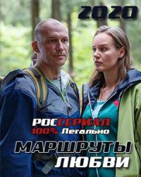 Маршруты любви (2019) смотреть онлайн